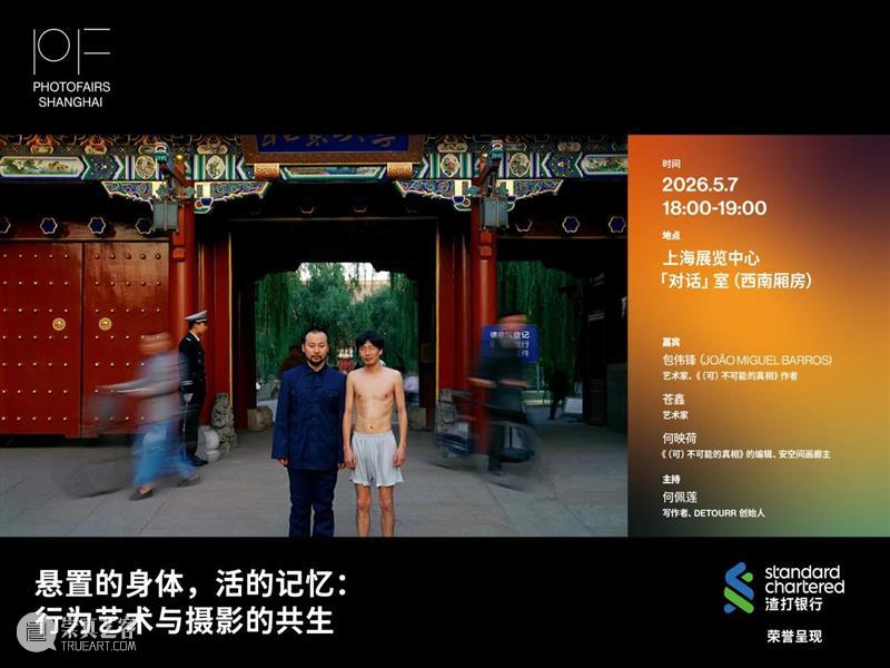 影像上海艺术博览会 | 「对话」系列讲座 CONVERSATIONS 5.7-8 崇真艺客
