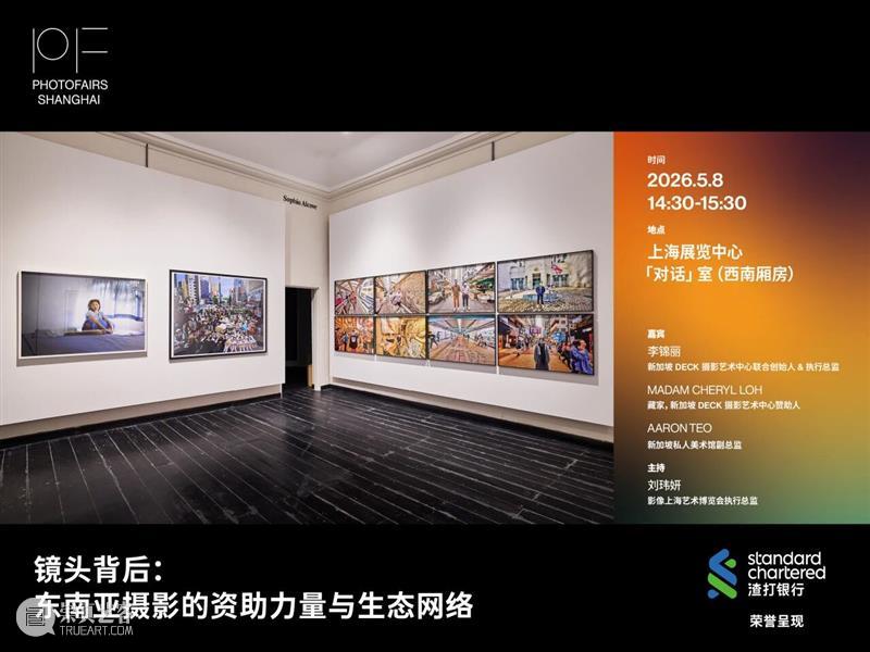 影像上海艺术博览会 | 「对话」系列讲座 CONVERSATIONS 5.7-8 崇真艺客