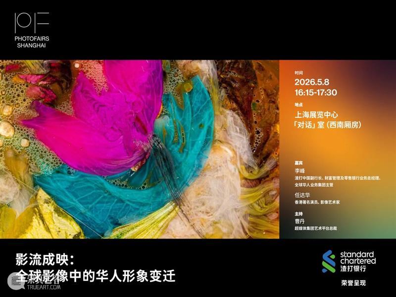 影像上海艺术博览会 | 「对话」系列讲座 CONVERSATIONS 5.7-8 崇真艺客
