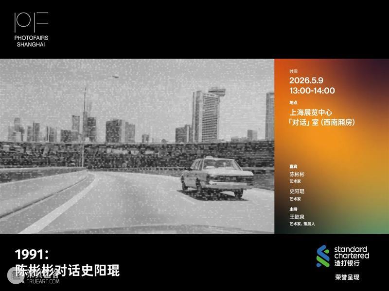 影像上海艺术博览会 | 「对话」系列讲座 CONVERSATIONS 5.9-10 崇真艺客