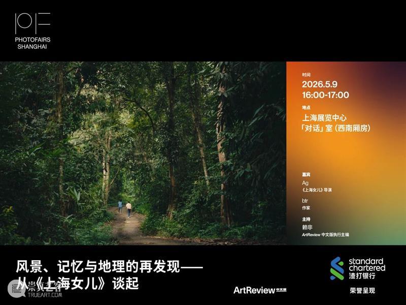 影像上海艺术博览会 | 「对话」系列讲座 CONVERSATIONS 5.9-10 崇真艺客