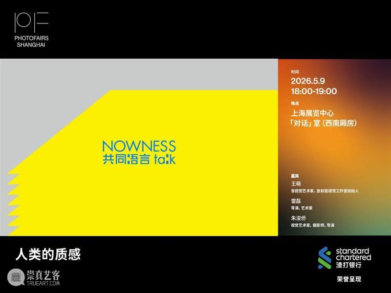 影像上海艺术博览会 | 「对话」系列讲座 CONVERSATIONS 5.9-10 崇真艺客
