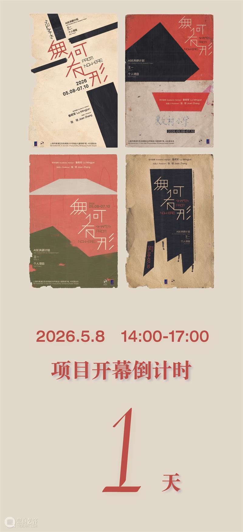 ASE共研计划｜就在明天！无何有形（Shapes from Nowhere）——王一个人项目 崇真艺客