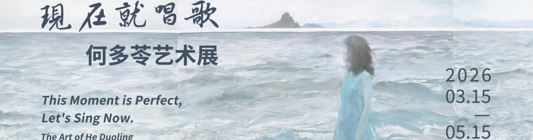 展开说 | 对话何多苓：沉浸与创造——在音乐与绘画间的独白 崇真艺客