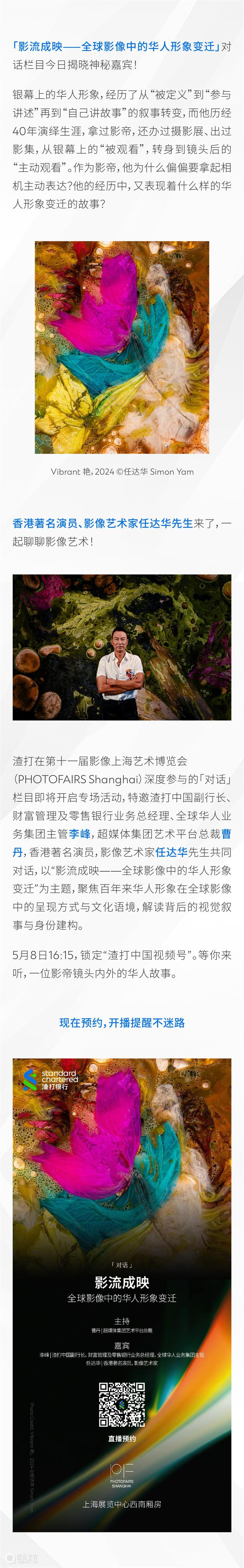 专场「对话」开启，探索全球影像中的华人形象变迁 崇真艺客