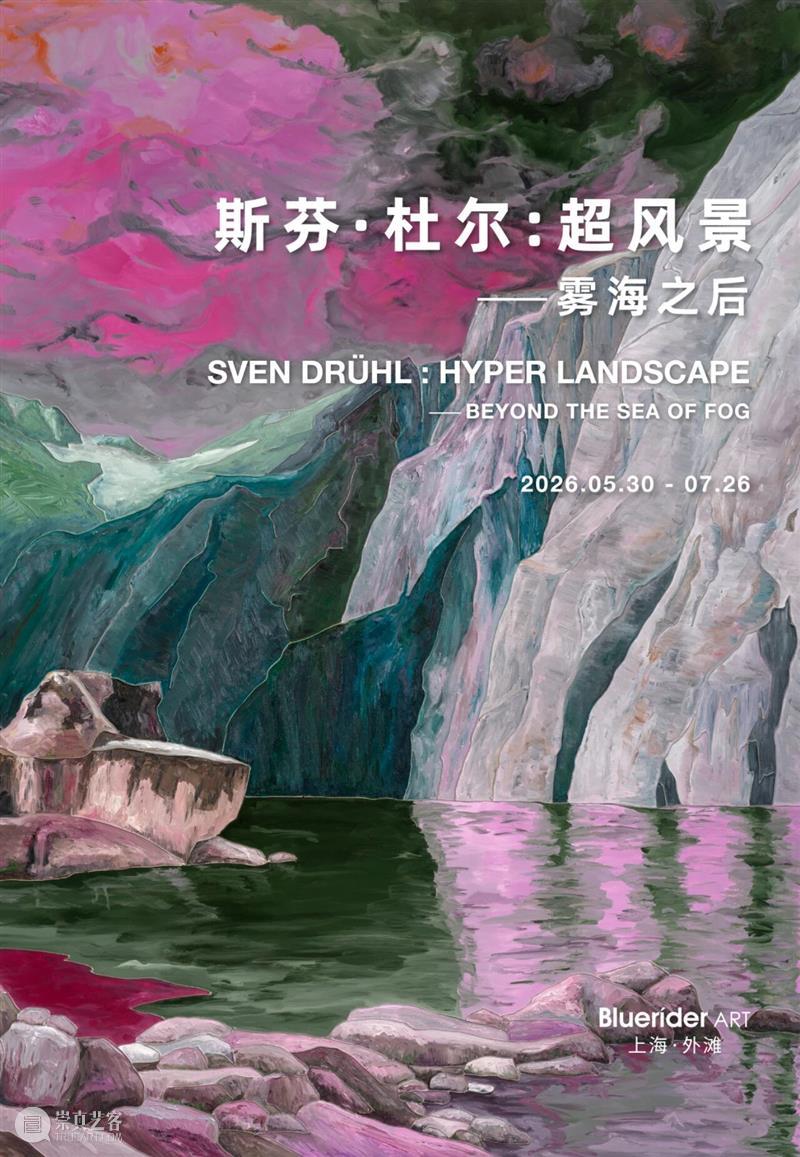 蓝骑士上海｜策展论述《斯芬·杜尔：超风景》 — 雾海之后 崇真艺客
