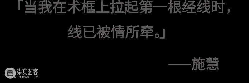 施慧：当我拉起第一根经线 崇真艺客
