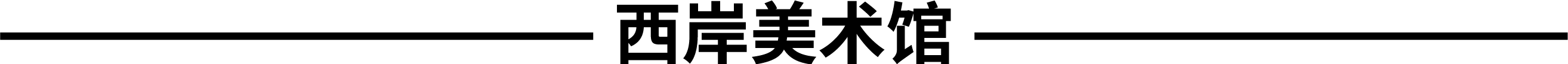 施慧：当我拉起第一根经线 崇真艺客