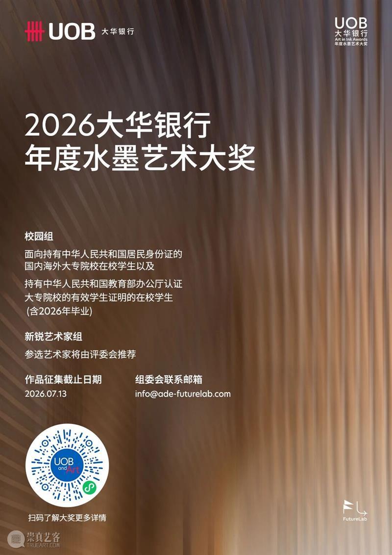 2026“大华银行年度水墨艺术大奖” 招募正式启动—— 拓宽青年艺术创新视野，以水墨当代性赋能可持续艺术生态 热点聚焦  2026“大华银行年度水墨艺术大奖” 青年艺术创新 水墨当代性 崇真艺客