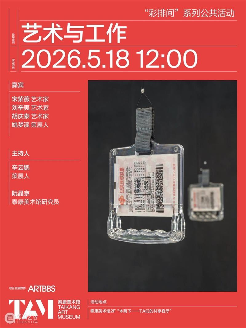 周一中午就差你了，听艺术家聊“打工”！ 崇真艺客
