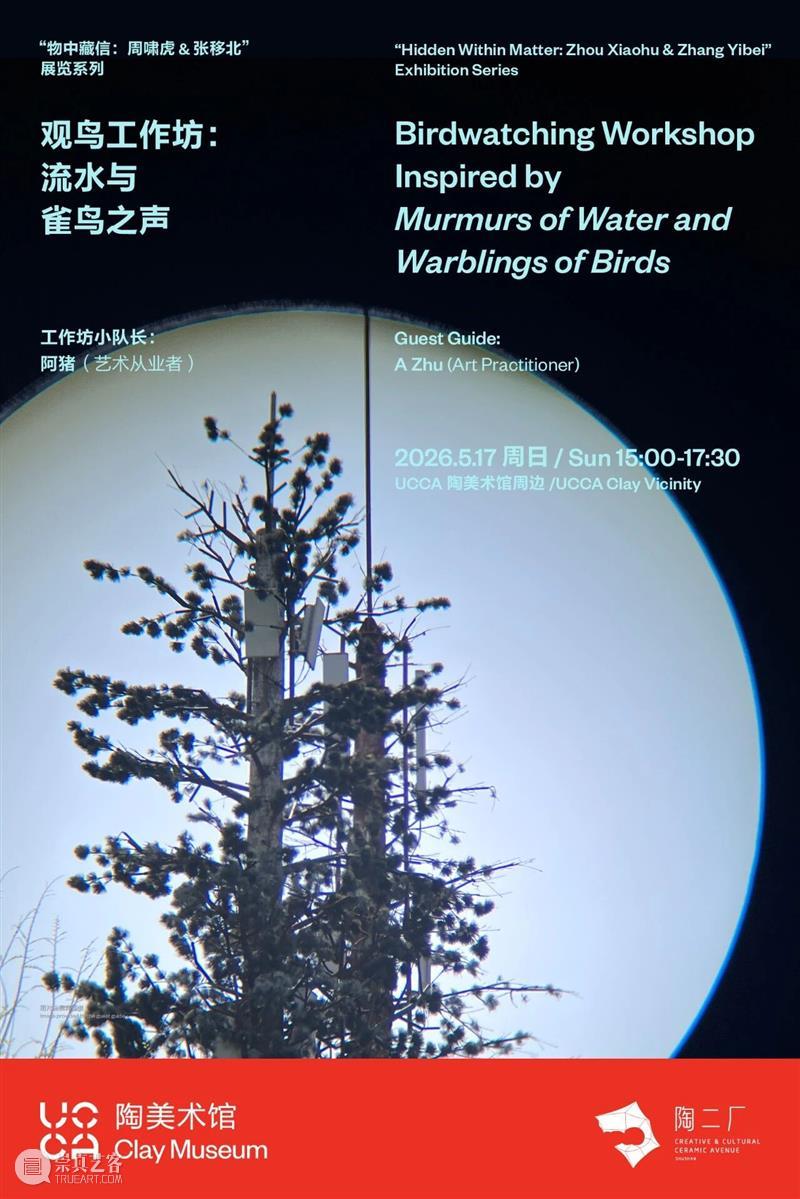 “物中藏信：周啸虎&张移北”展览系列丨观鸟工作坊：流水与雀鸟之声 崇真艺客