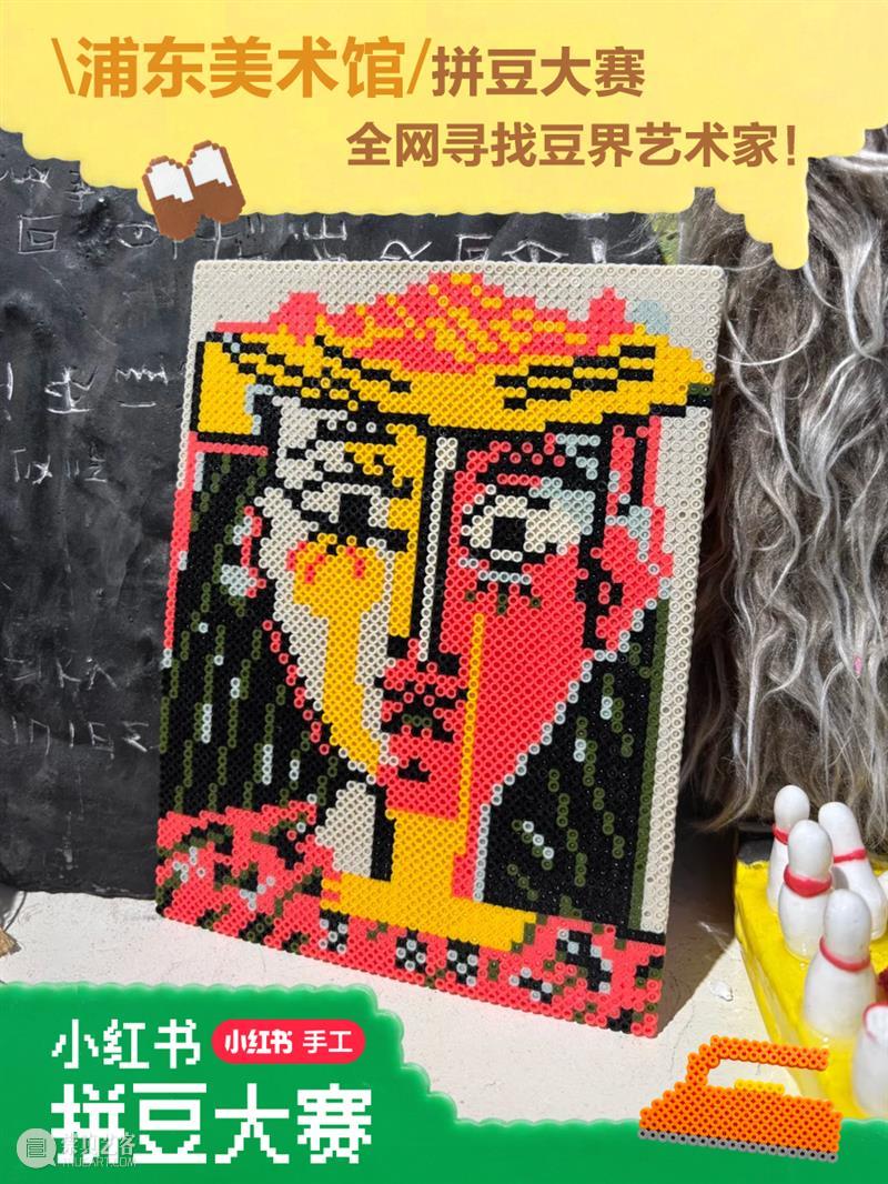 寻找豆界艺术家！浦东美术馆与小红书共同发起浦东美术馆拼豆大赛～ 崇真艺客