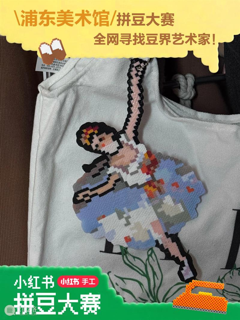 寻找豆界艺术家！浦东美术馆与小红书共同发起浦东美术馆拼豆大赛～ 崇真艺客