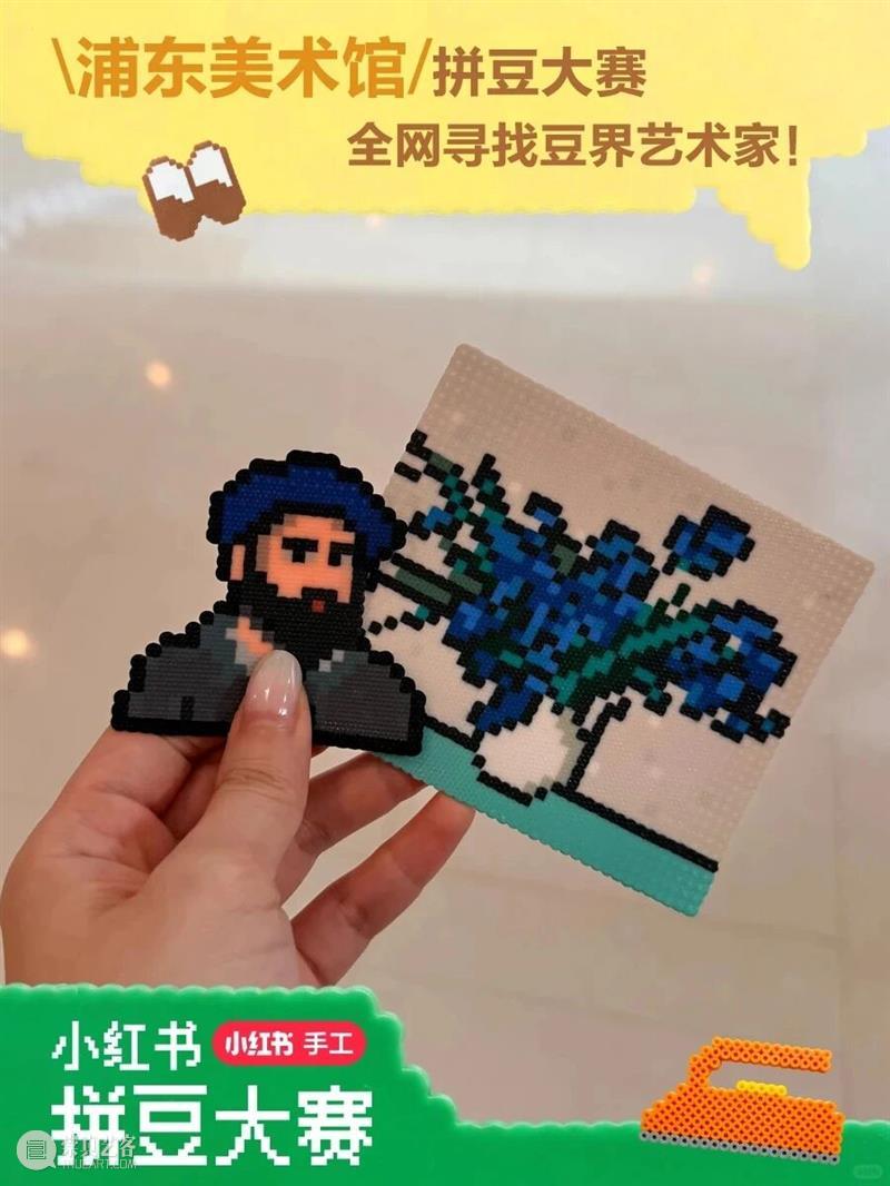 寻找豆界艺术家！浦东美术馆与小红书共同发起浦东美术馆拼豆大赛～ 崇真艺客