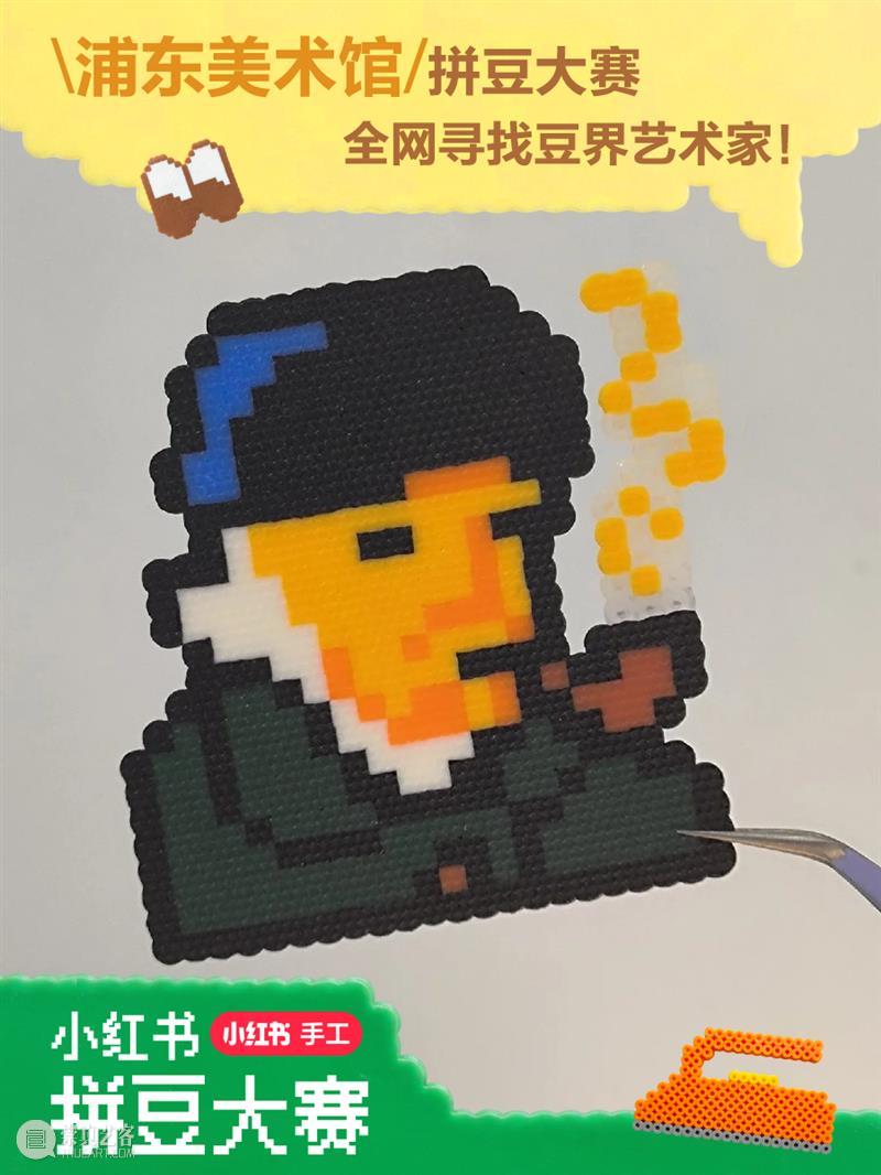 寻找豆界艺术家！浦东美术馆与小红书共同发起浦东美术馆拼豆大赛～ 崇真艺客