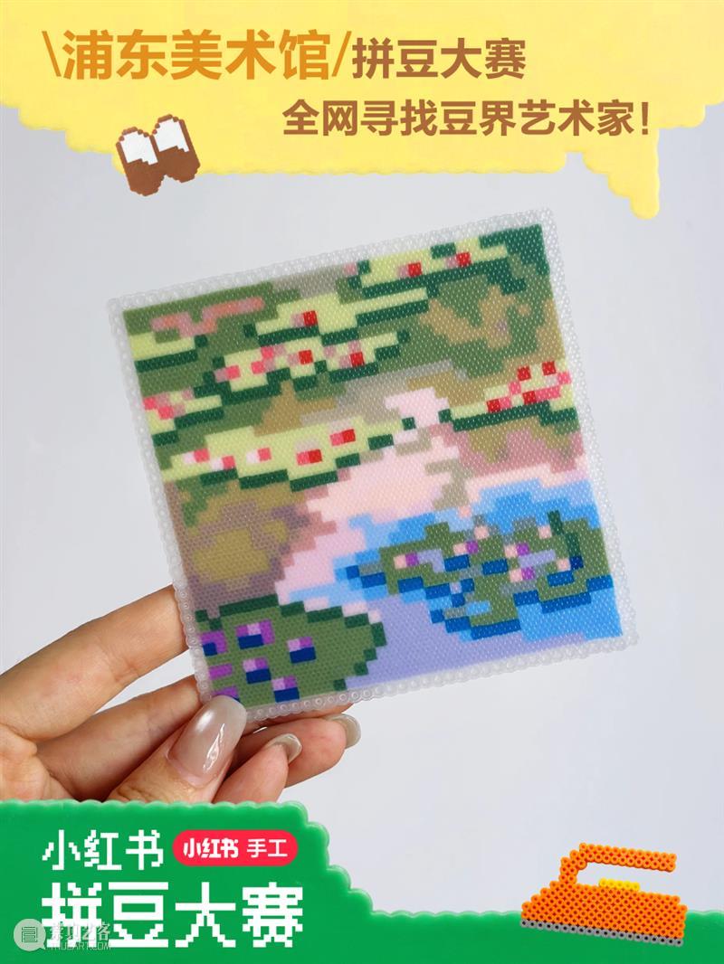 寻找豆界艺术家！浦东美术馆与小红书共同发起浦东美术馆拼豆大赛～ 崇真艺客