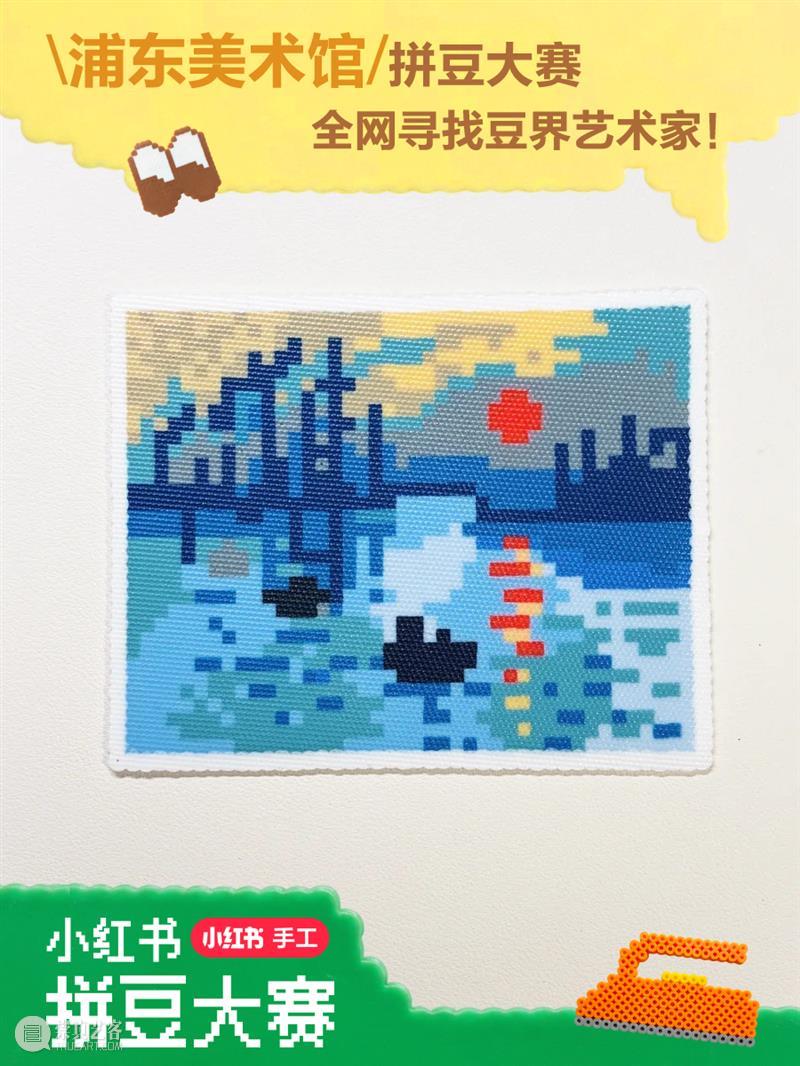寻找豆界艺术家！浦东美术馆与小红书共同发起浦东美术馆拼豆大赛～ 崇真艺客