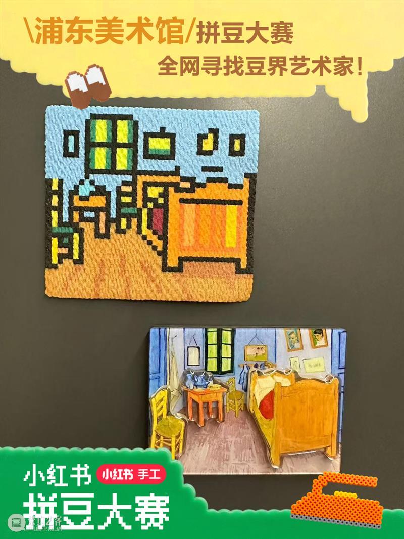 寻找豆界艺术家！浦东美术馆与小红书共同发起浦东美术馆拼豆大赛～ 崇真艺客
