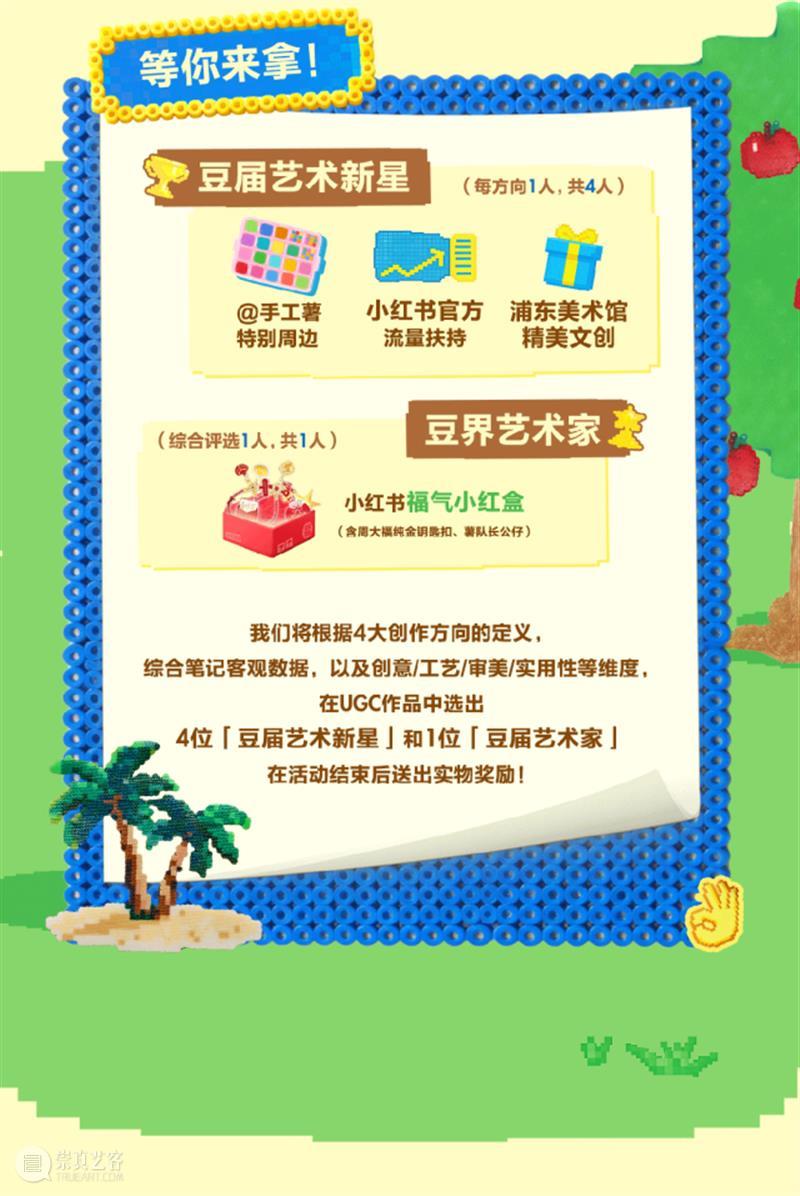 寻找豆界艺术家！浦东美术馆与小红书共同发起浦东美术馆拼豆大赛～ 崇真艺客