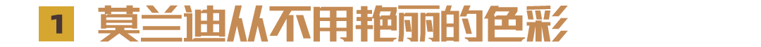 莫兰迪色到底是什么？   崇真艺客