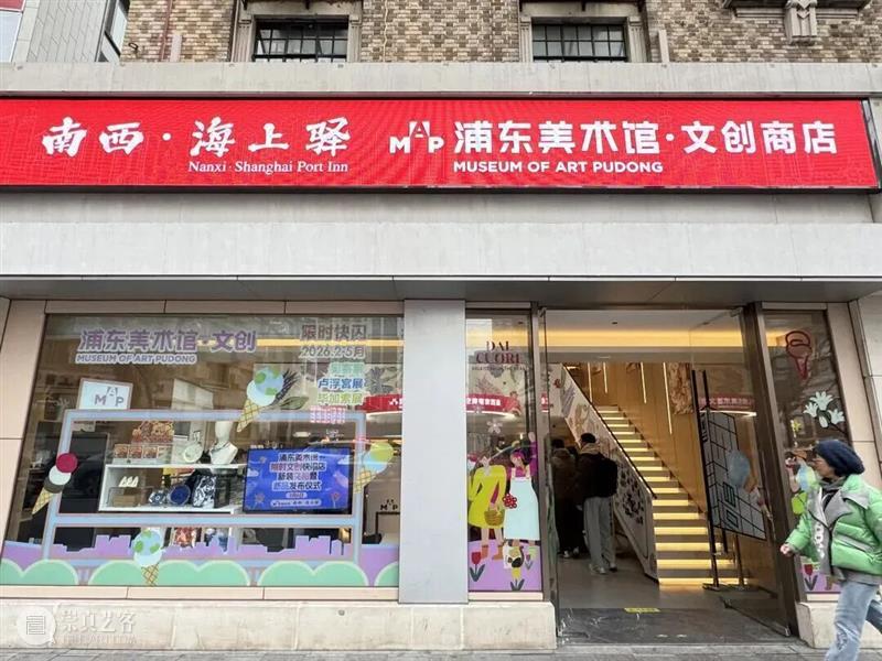 收官回顾｜浦东美术馆文创火到浦西！南西·海上驿打造文化消费新场景 崇真艺客