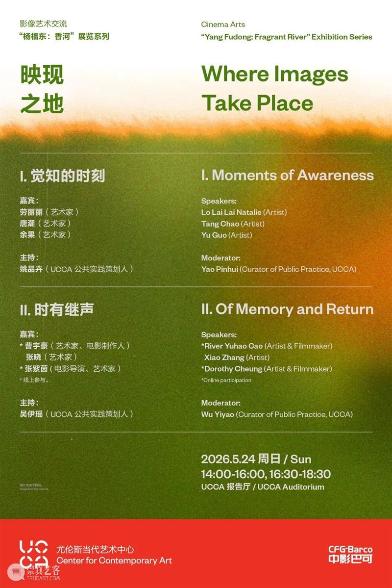 “杨福东：香河”展览系列｜影像艺术交流：映现之地 崇真艺客