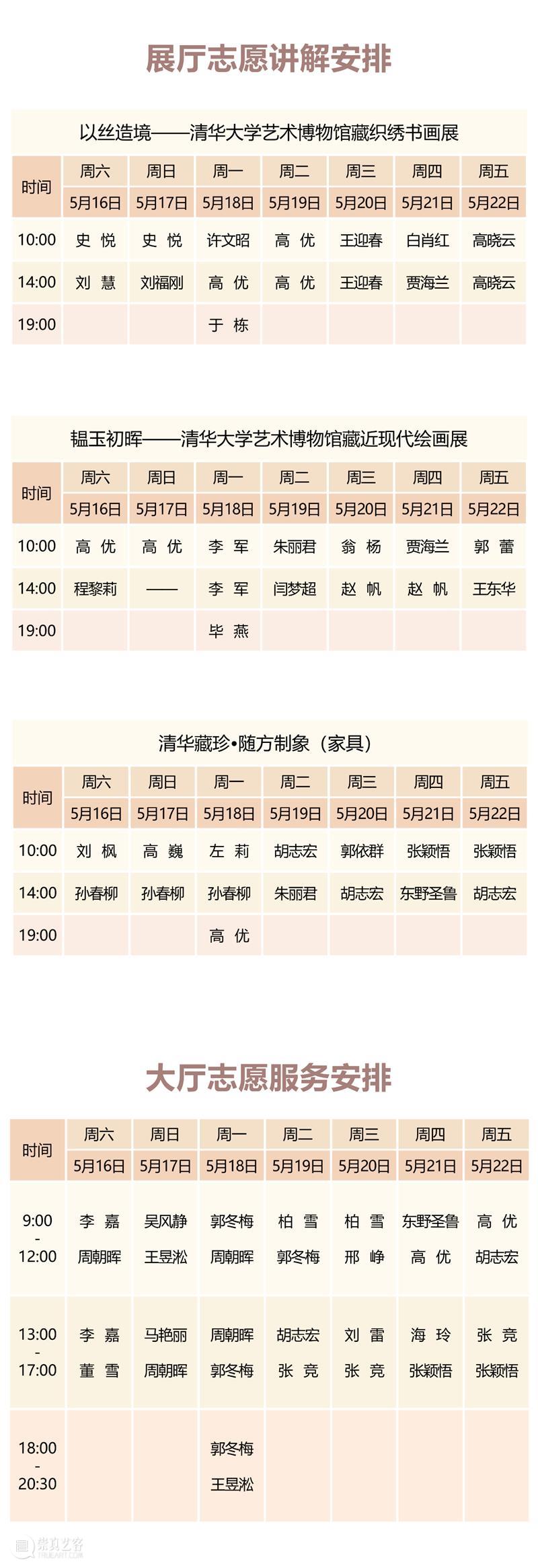 清华大学艺术博物馆  展厅志愿讲解安排（5月16日-5月22日） 崇真艺客