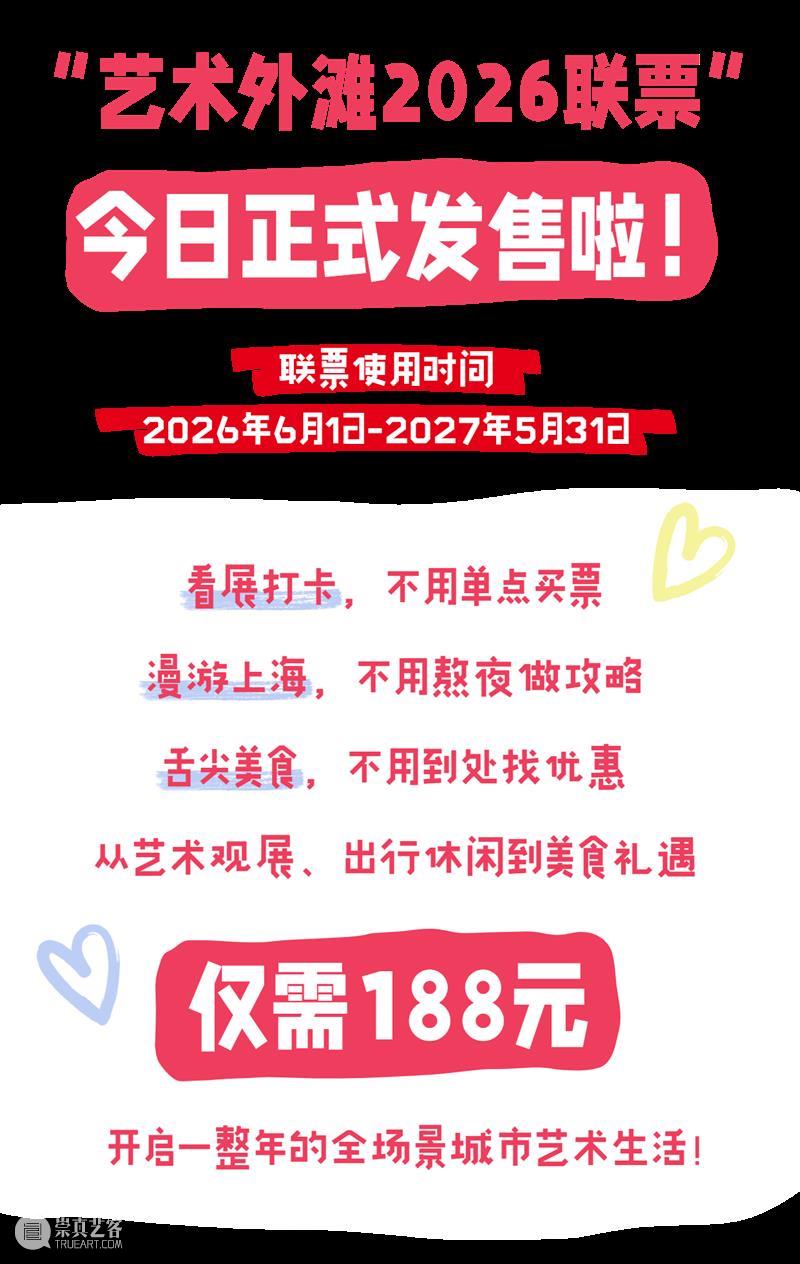 立省超千元！“艺术外滩2026联票”正式上线，188元承包一整年的城市艺术生活 崇真艺客