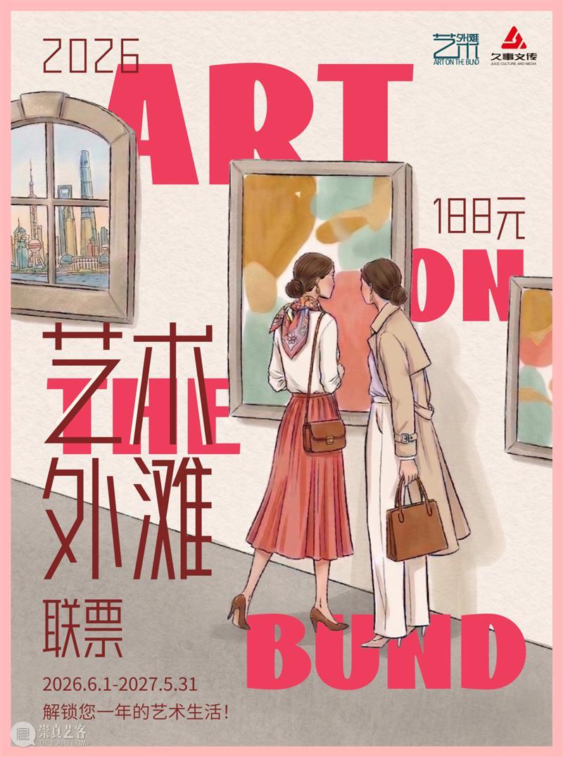 立省超千元！“艺术外滩2026联票”正式上线，188元承包一整年的城市艺术生活 崇真艺客
