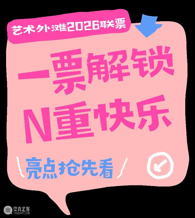 立省超千元！“艺术外滩2026联票”正式上线，188元承包一整年的城市艺术生活 崇真艺客