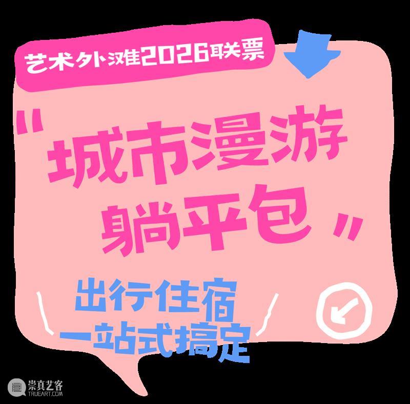 立省超千元！“艺术外滩2026联票”正式上线，188元承包一整年的城市艺术生活 崇真艺客