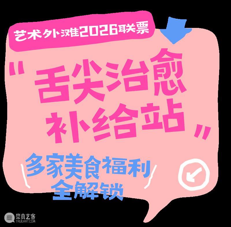 立省超千元！“艺术外滩2026联票”正式上线，188元承包一整年的城市艺术生活 崇真艺客