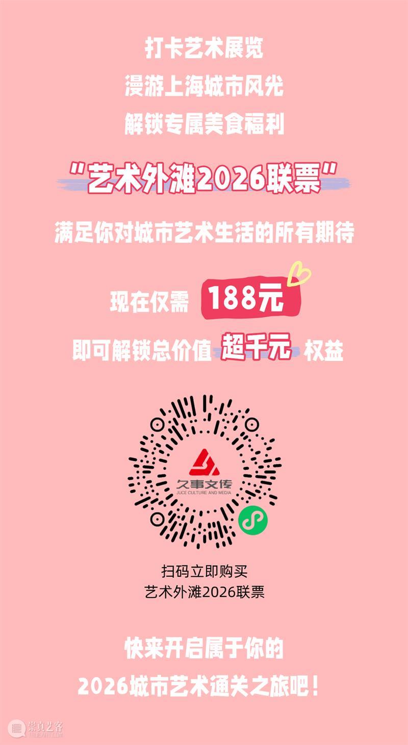 立省超千元！“艺术外滩2026联票”正式上线，188元承包一整年的城市艺术生活 崇真艺客