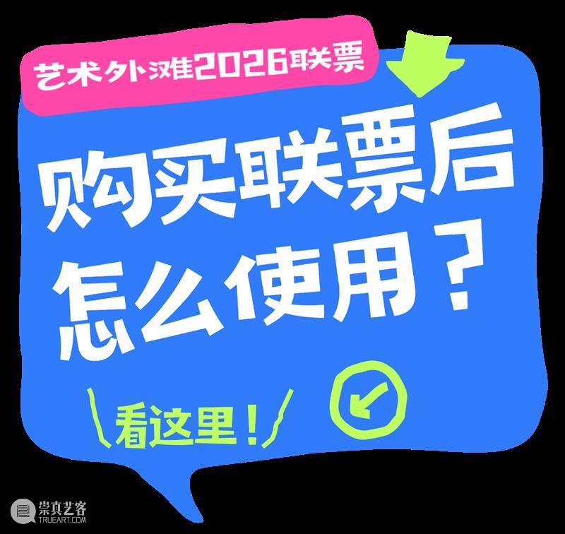 立省超千元！“艺术外滩2026联票”正式上线，188元承包一整年的城市艺术生活 崇真艺客