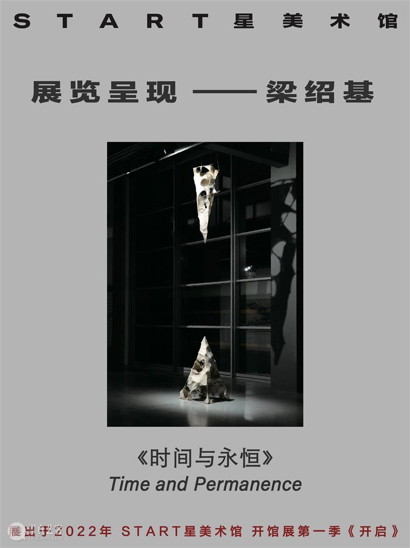 START展览杰作｜梁绍基《时间与永恒》 崇真艺客