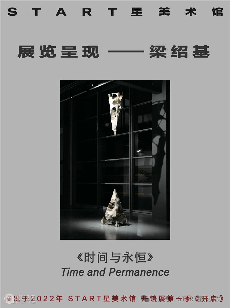START展览杰作｜梁绍基《时间与永恒》 崇真艺客
