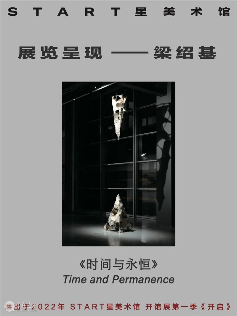 START展览杰作｜梁绍基《时间与永恒》 崇真艺客