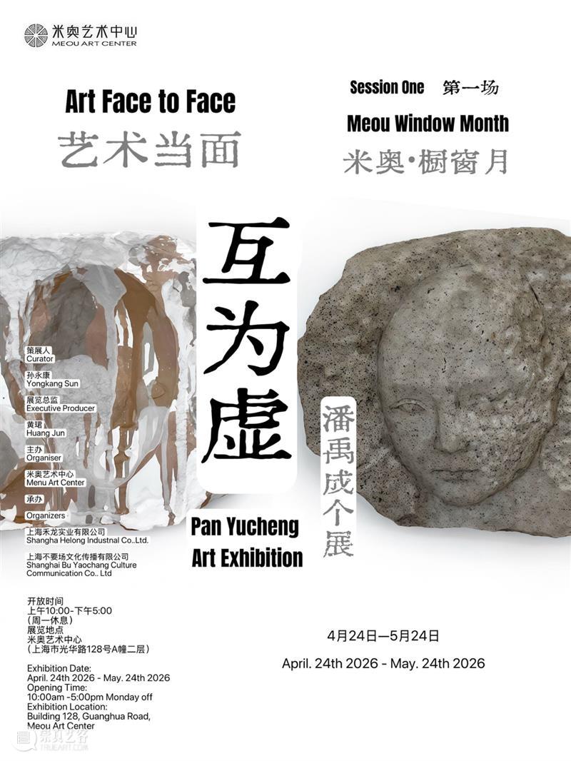 米奥·橱窗月第一场——艺术当面「潘禹成艺术展&工作坊」 崇真艺客