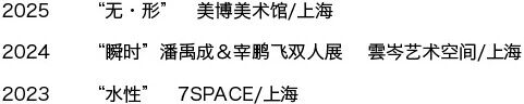 米奥·橱窗月第一场——艺术当面「潘禹成艺术展&工作坊」 崇真艺客