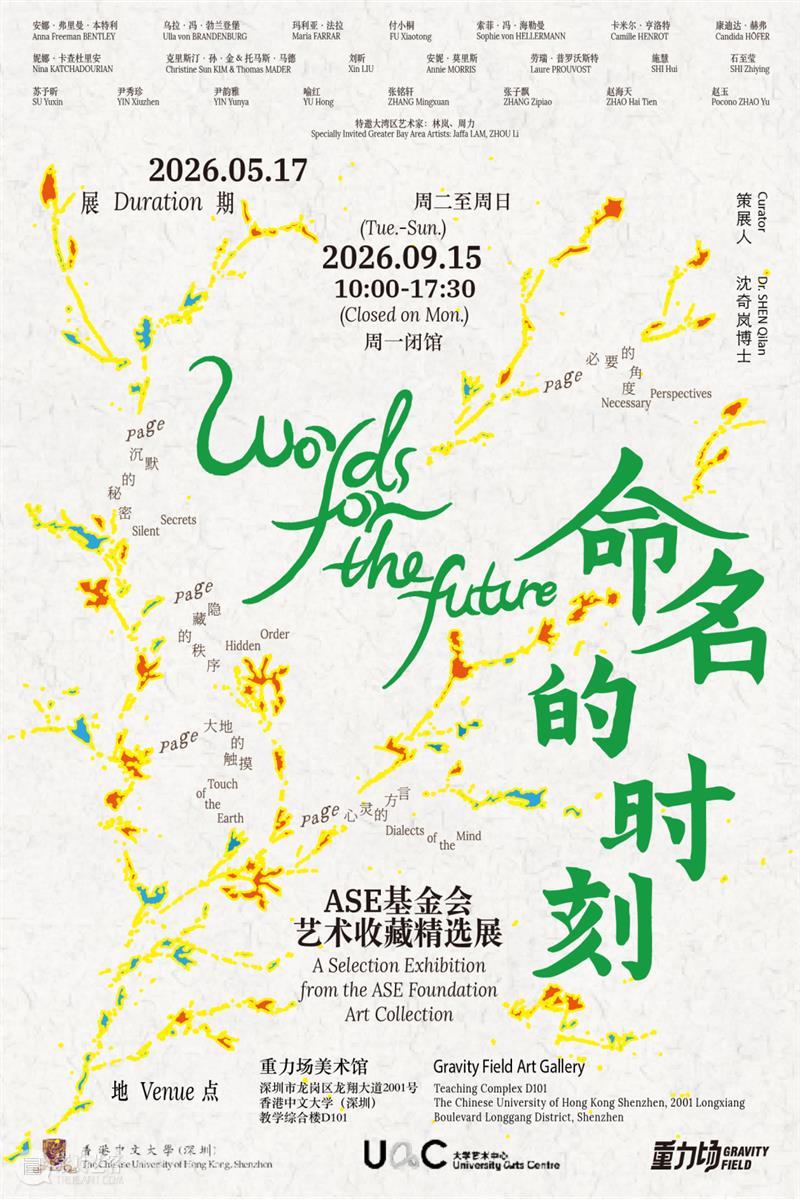 「命名的时刻」去深圳啦！重力场美术馆新展：ASE基金会艺术收藏精选展 崇真艺客