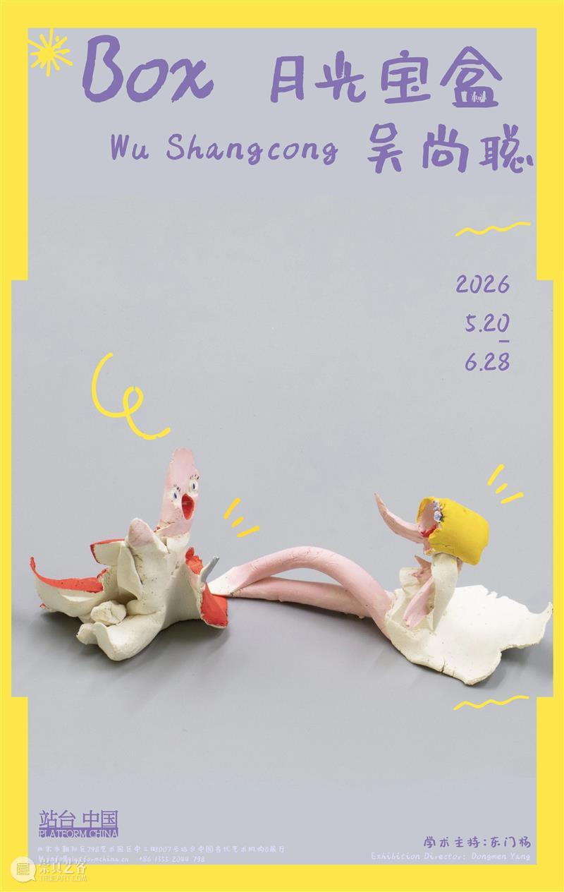 站台中国|吴尚聪个展《月光宝盒》将于 5 月 20日开幕 崇真艺客