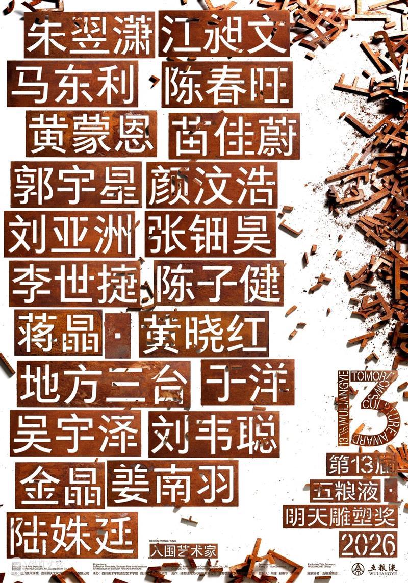地方三台·今天的雕塑和明天的雕塑 | 第十三届五粮液『明天雕塑奖』年度奖艺术家 崇真艺客