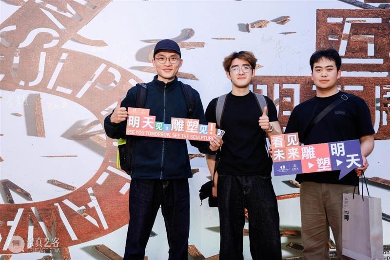 地方三台·今天的雕塑和明天的雕塑 | 第十三届五粮液『明天雕塑奖』年度奖艺术家 崇真艺客