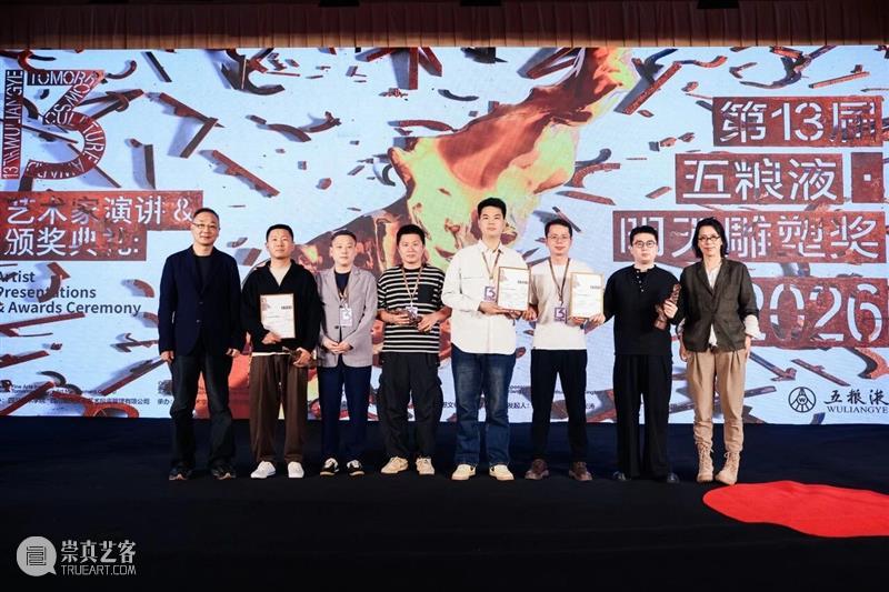 地方三台·今天的雕塑和明天的雕塑 | 第十三届五粮液『明天雕塑奖』年度奖艺术家 崇真艺客