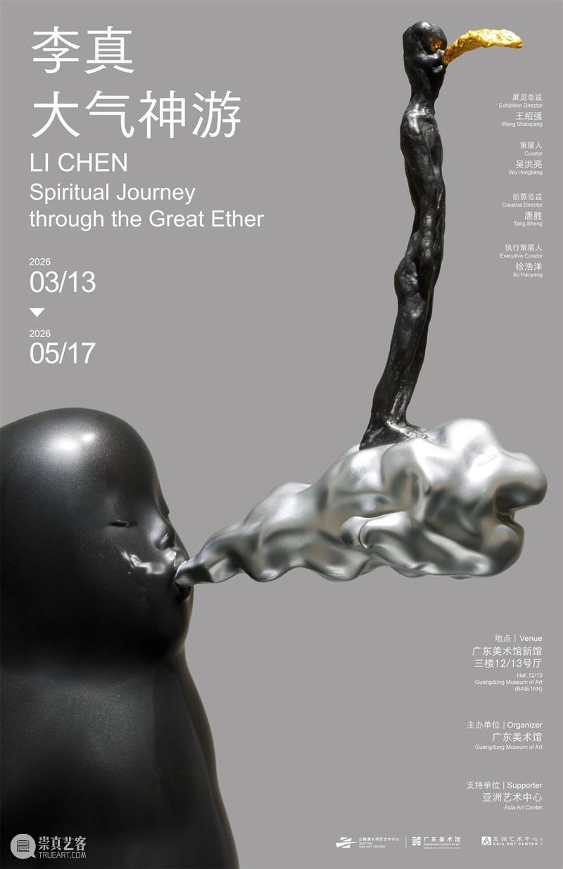 专论｜吴洪亮：神游·尘寰 ——写在李真广东美术馆个展之前   崇真艺客