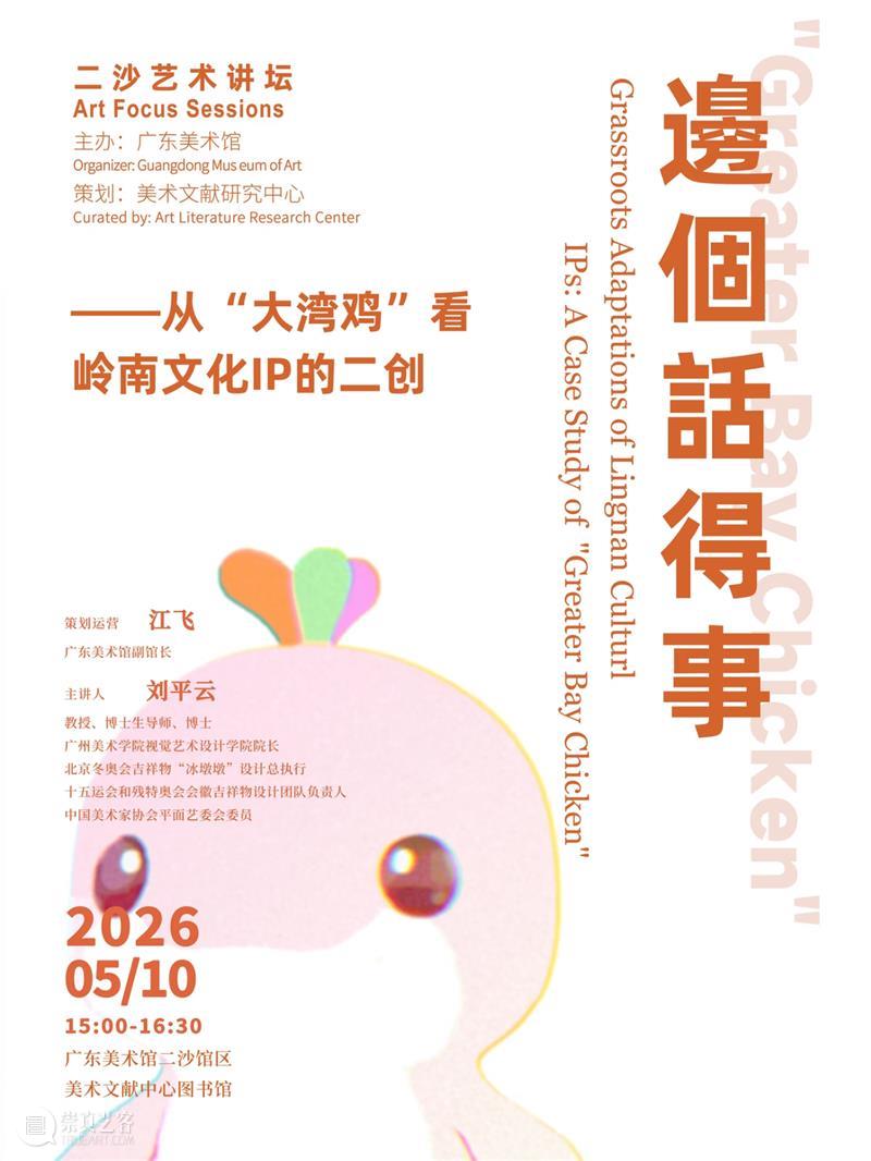 回顾 | 邊個話得事？——从“大湾鸡”看岭南文化IP的二创 崇真艺客