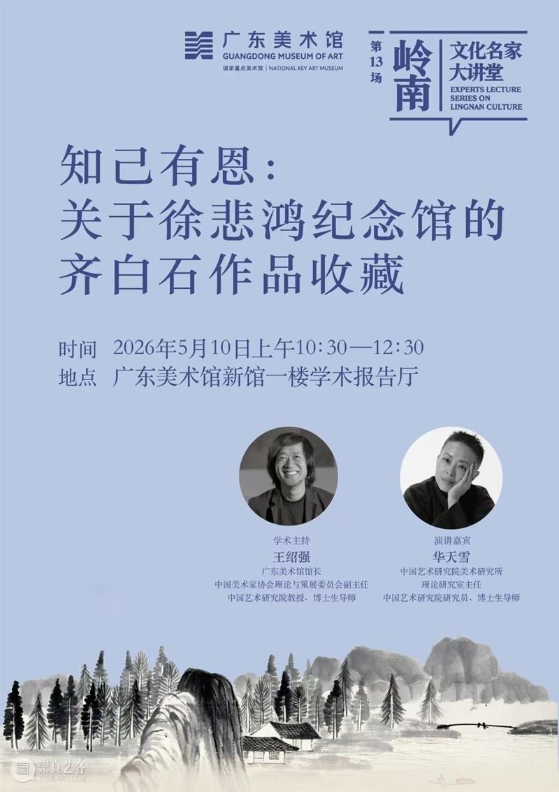 岭南文化名家大讲堂第13场 | 知己有恩：关于徐悲鸿纪念馆的齐白石作品收藏 崇真艺客