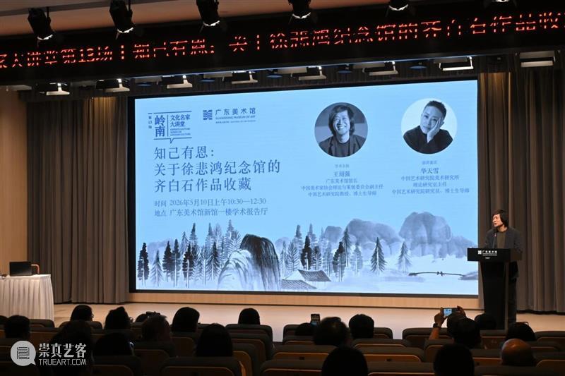 岭南文化名家大讲堂第13场 | 知己有恩：关于徐悲鸿纪念馆的齐白石作品收藏 崇真艺客