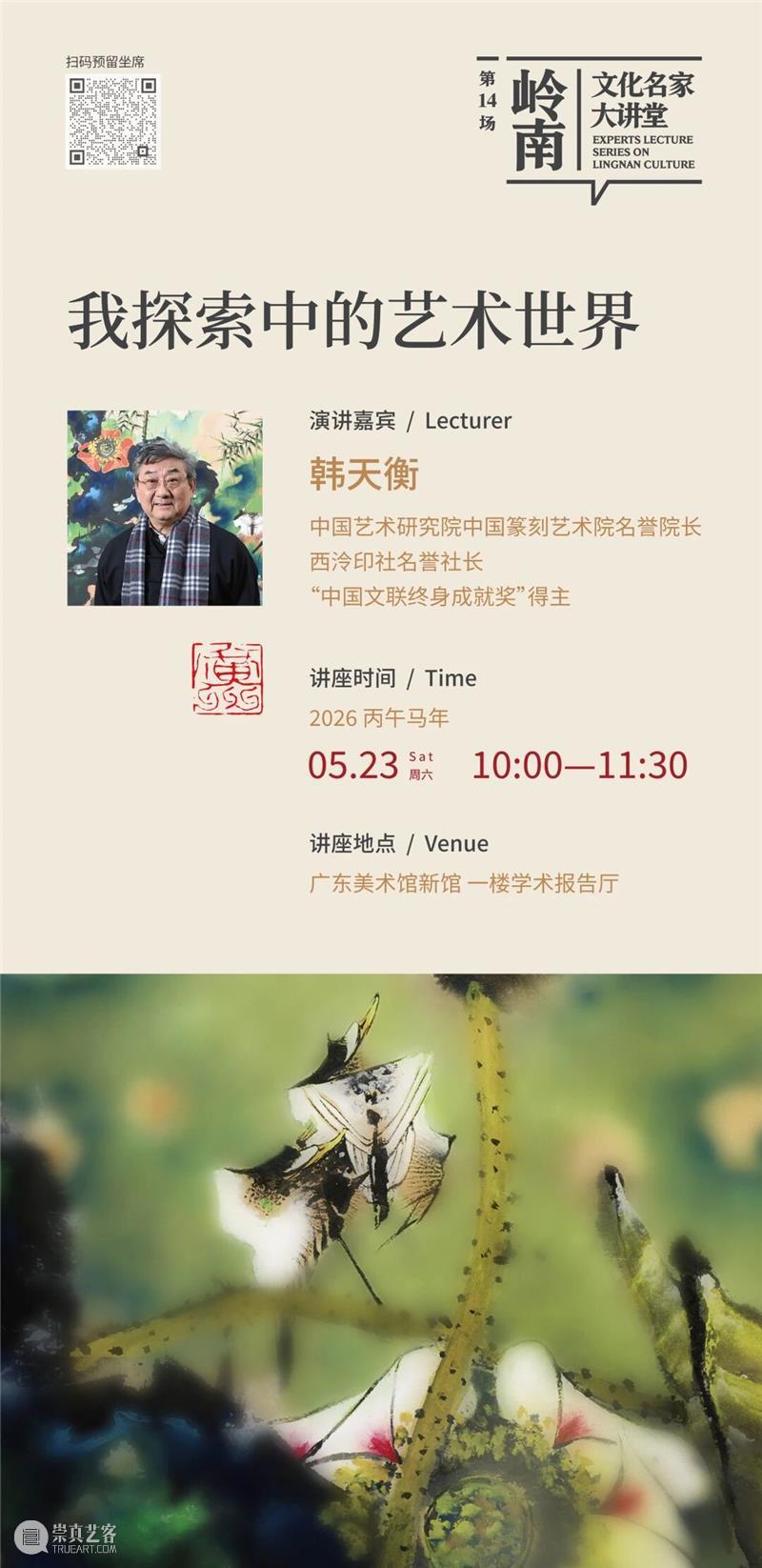 活动报名 | 海派再遇岭南，韩天衡讲述“我探索中的艺术世界” 崇真艺客