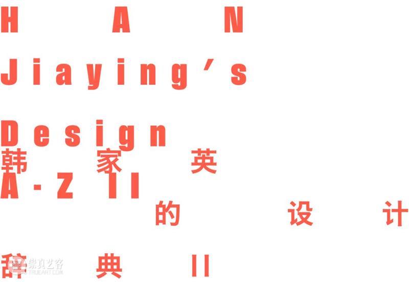 9个关键词带你看懂“韩家英的设计辞典Ⅱ” 博文精选  崇真艺客